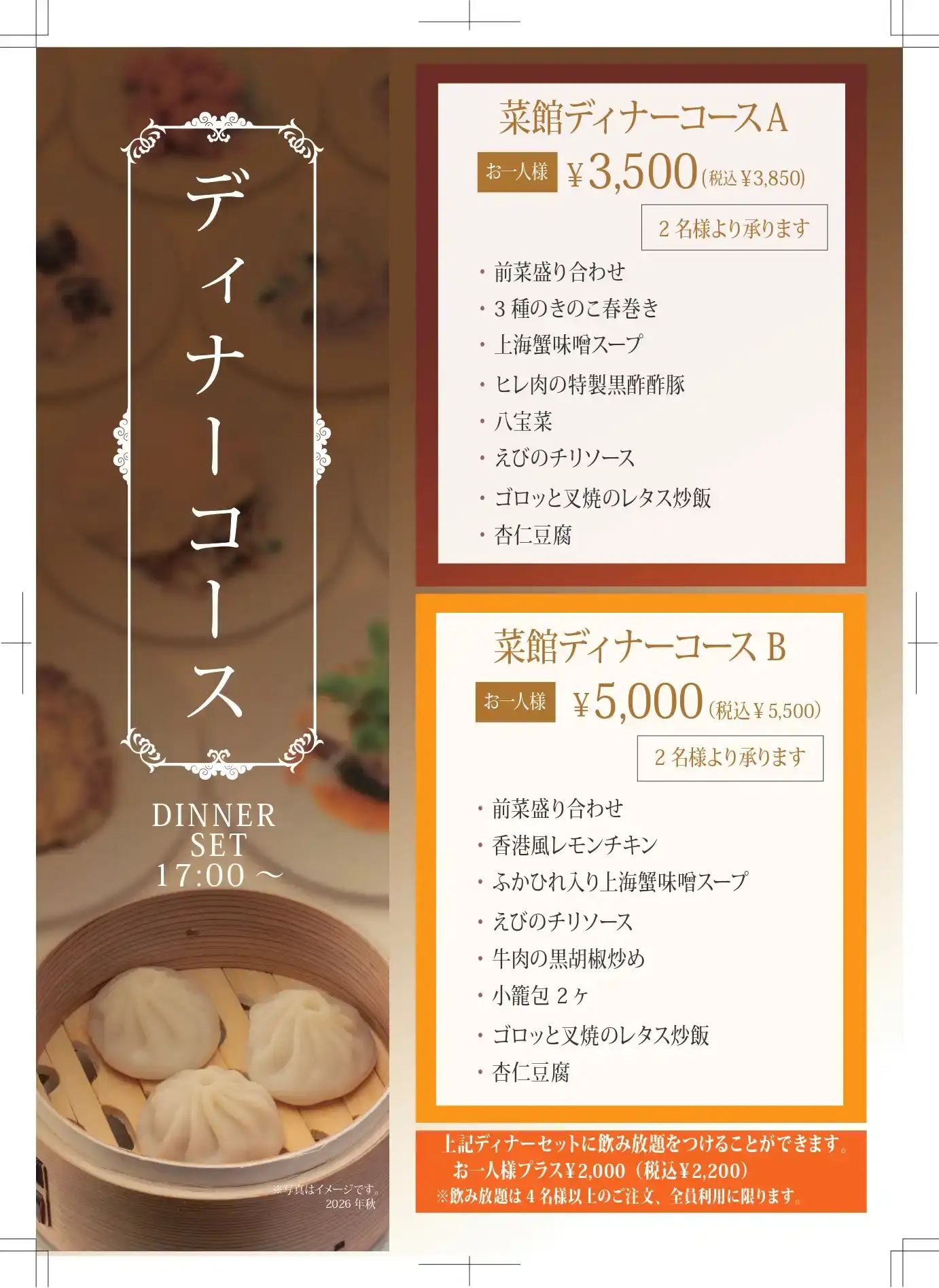 菜館ディナーコースA